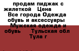 продам пиджак с жилеткой › Цена ­ 2 000 - Все города Одежда, обувь и аксессуары » Мужская одежда и обувь   . Тульская обл.,Тула г.